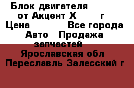 Блок двигателя G4EK 1.5 от Акцент Х-3 1997г › Цена ­ 9 000 - Все города Авто » Продажа запчастей   . Ярославская обл.,Переславль-Залесский г.